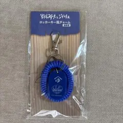 [新品未開封]鈴木敏夫とジブリ展 ロッカーキー風チャーム 湯婆婆のサムネイル
