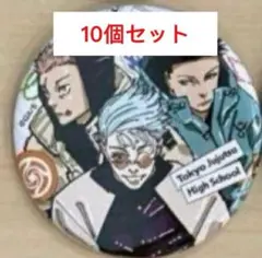 呪術廻戦　応募者全員サービス　缶バッジ　虎杖悠仁　伏黒恵　五条悟　10個セット