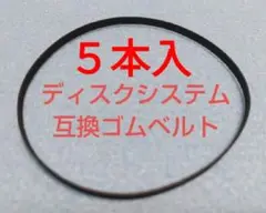 【５本入】ディスクシステム・ツインファミコン用　ディスクドライブ互換ゴムベルト