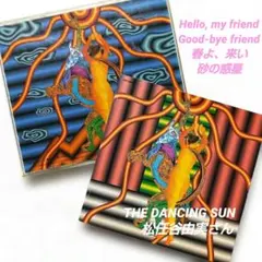 松任谷由実さん『THE DANCING SUN』春よ、来い/砂の惑星 他
