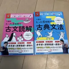 八澤のたった6時間で古典文法 八澤のたった3時間で古文読解