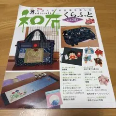 和布くらふと Vol.36 パッチワーク 手芸 本