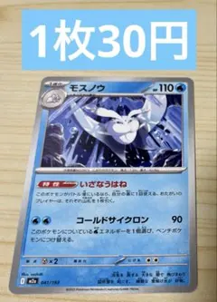 メガドリームex モスノウ　041/193 在庫数2枚のサムネイル