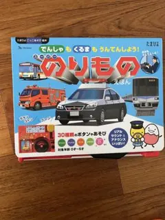 でんしゃもくるまもうんてんしよう！スーパーのりものえほん　のりもの絵本　たまひよ