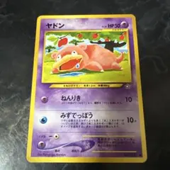 【美品】ヤドン ● 拡張パック第1弾 金、銀、新世界へ… 旧裏 ヤドン ○ 拡張パック第1弾 金、銀、新世界へ…ポケモンカード 旧裏 美