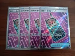 ロケット団のレシーバー　SR4枚