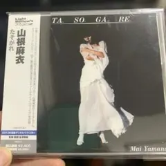 2025年最新】たそがれ 山根麻衣の人気アイテム - メルカリ