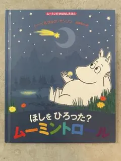 ほしをひろった？ムーミントロール 絵本
