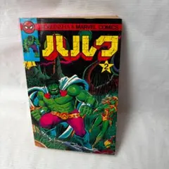 初版　光文社　ハルク　漫画 初版光文社ハルク漫画