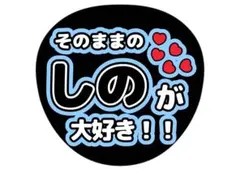 篠塚大輝　しの　篠塚　ファンサうちわ　ドームツアー　timelesz