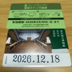 値下げ【未使用品】東京国立博物館 友の会 会員証＆ミュージアムシアター引換券