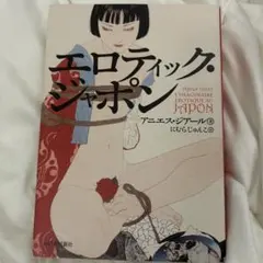 エロティック・ジャポン アニエス・ジッパール