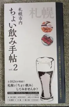 【大人気完売】札幌市 ちょい飲み手帖 vol.2 クーポン