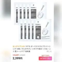 センテリアン24 マデカソマスク3 ブライトニング 10枚のサムネイル