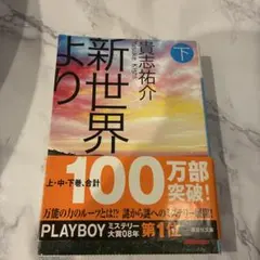 新世界より(下)