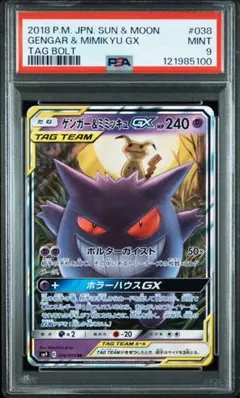 【PSA9】ゲンガー&ミミッキュGX RR [SM9 038/095]