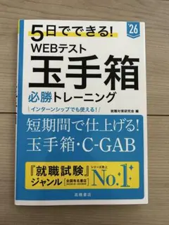 5日でできる! WEBテスト 玉手箱 必勝トレーニング '26