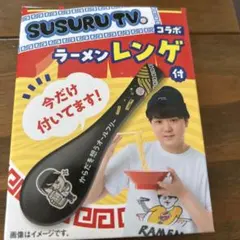 SUSURU TV. コラボ ラーメンレンゲのサムネイル