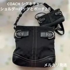 COACH（コーチ）シグネチャー キャンバス ショルダーバッグとポーチ2点セット