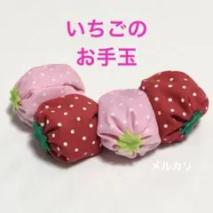 いちごのお手玉　赤2個ピンク2個セット