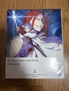 Re:ゼロから始める異世界生活　4th season Blu-ray第2巻