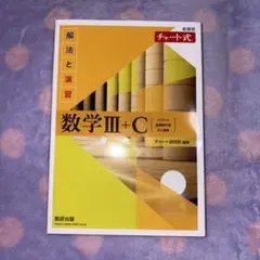 数学 III + C チャート式　黄チャート