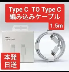 Type-C to Type-C 急速充電編み込みケーブル　1.5m ①