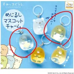 すみっコぐらし めじるし マスコット チャーム カプセルトイ とかげ ぺんぎん