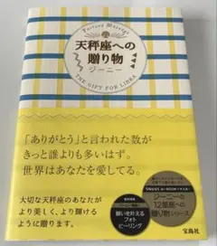 天秤座への贈り物 ジーニー
