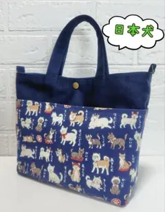 日本犬☆トートバッグ