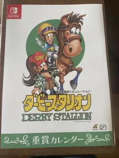 ダービースタリオン　重賞カレンダー