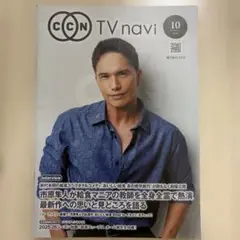 CCN TV navi 10月号 市原隼人
