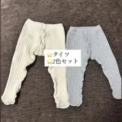 ベビー タイツ 2色セット リブ メロウ加工のサムネイル