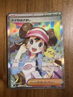 ポケモンカード/ メイのはげましSAR