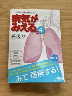 病気がみえる vol.4 呼吸器 第3版