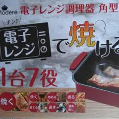Kiyo様専用電子レンジ調理器　新品　レシピ付き