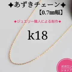 k18ネックレス　4面ダイヤカットあずきチェーン　0.7㎜幅　つけっぱなしのサムネイル