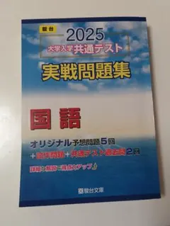 2025 大学入学共通テスト 実戦問題集 国語