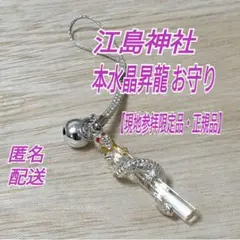 江島神社 幸福守 銀色ストラップ - メルカリ