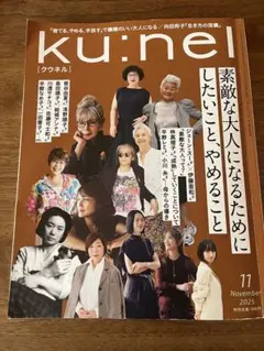 ku:nel 2023年3月号 - メルカリ