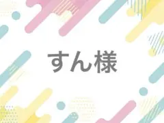 すん様 落下防止シート