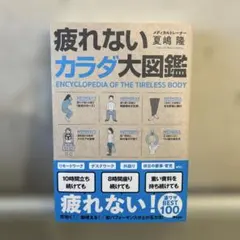 疲れないカラダ大図鑑 夏嶋隆 アスコム260918015.