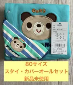 【新品未使用】シシュノン カバーオール スタイ セット 80サイズ