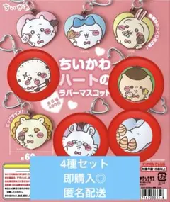 ちいかわ ハートのラバーマスコット 4種セット