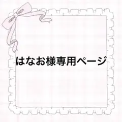 はなお様専用ページ