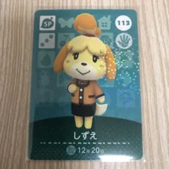 【匿名配送】あつ森 amiiboカード SP しずえ 113