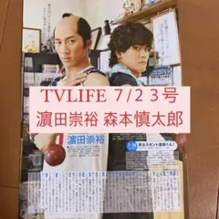 TVLIFE 濵田崇裕 ジャニーズWEST 森本慎太郎SixTONES 切り抜き