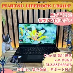準美品 希少LTE対応‼️LIFEBOOK U9311/F☘FHD☘ノートパソコン