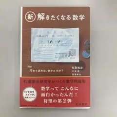 新 解きたくなる数学 佐藤雅彦