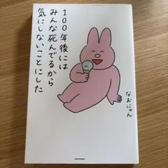 100年後にはみんな死んでるから気にしないことにした